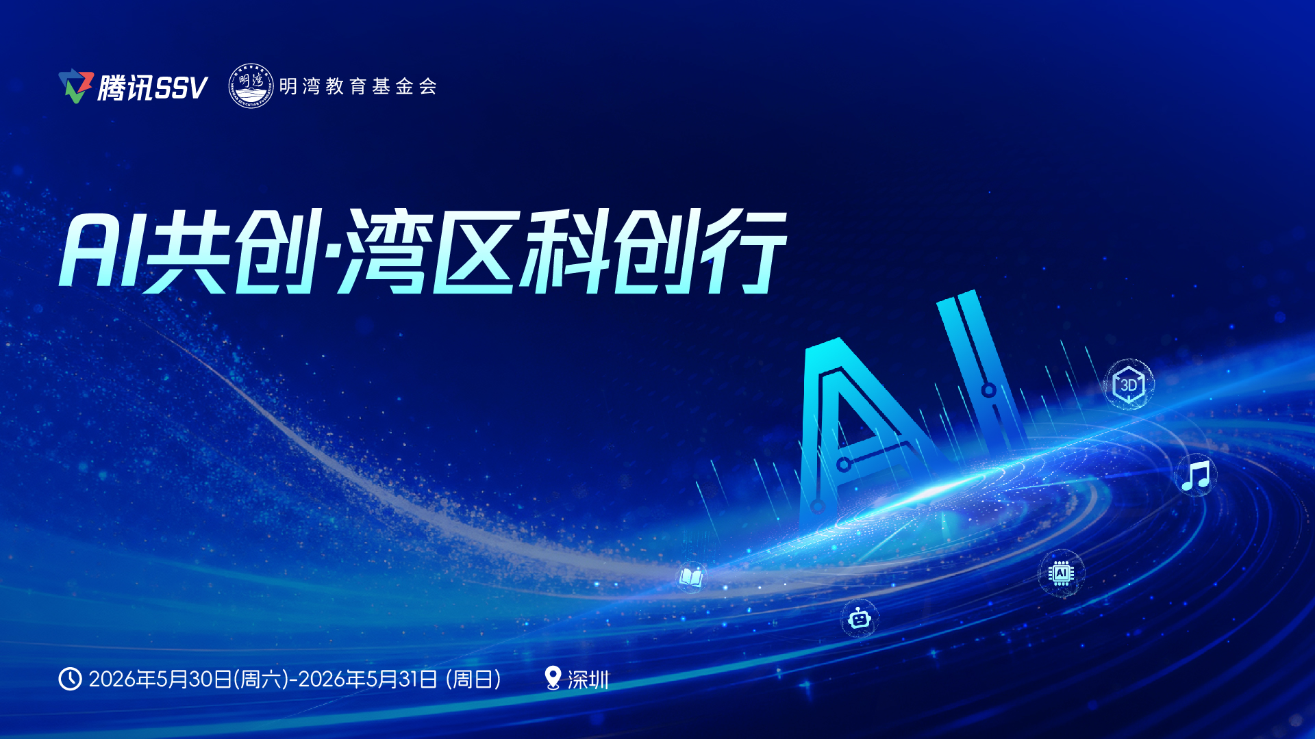 AI 共创 · 湾区科创行